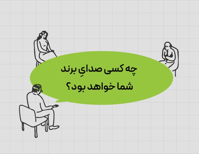 چه کسی صدای برند شما خواهد بود؟