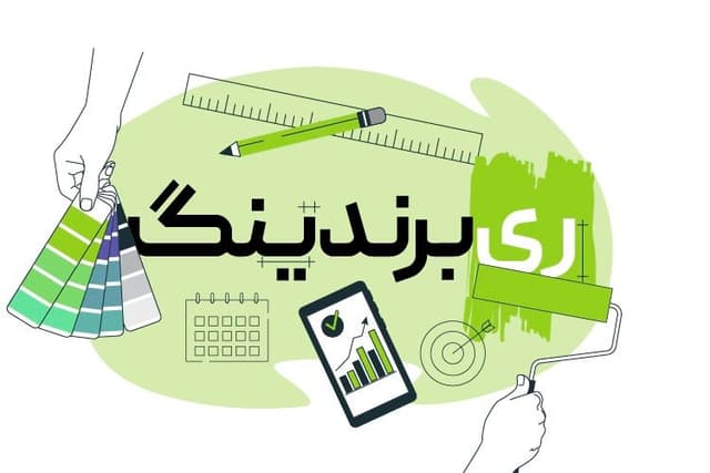 نمونه‌های ریبرندینگ موفق