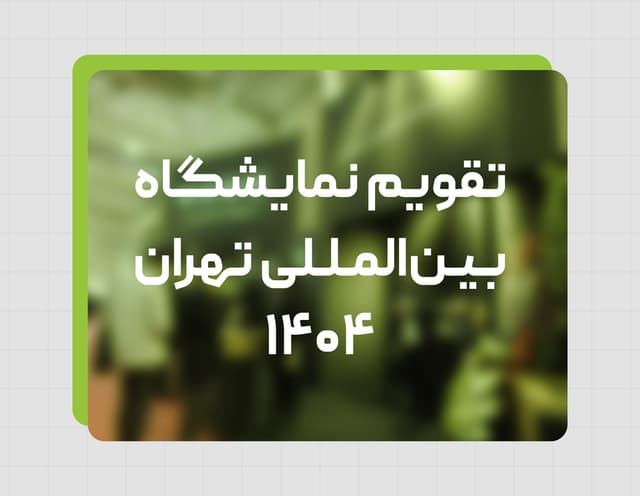 تقویم نمایشگاه بین‌المللی تهران ۱۴۰۴