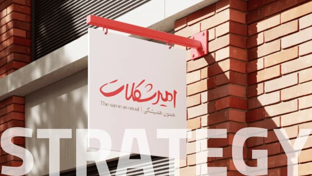 تدوین استراتژی ریبرندینگ امیرشکلات