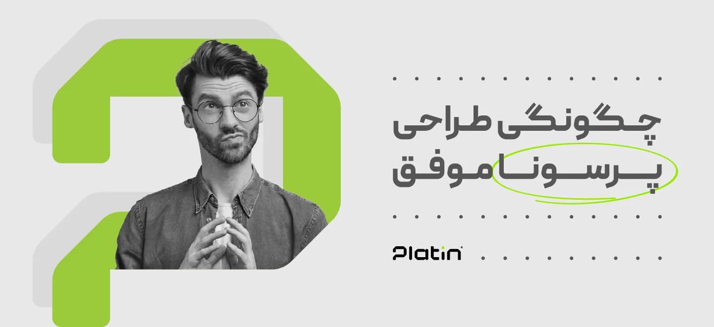 چگونگی طراحی پرسونا موفق