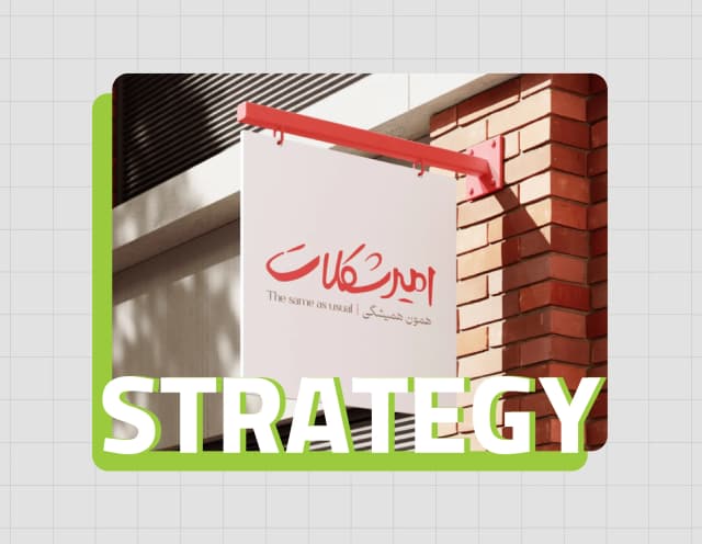  تدوین استراتژی ری‌برندینگ امیرشکلات