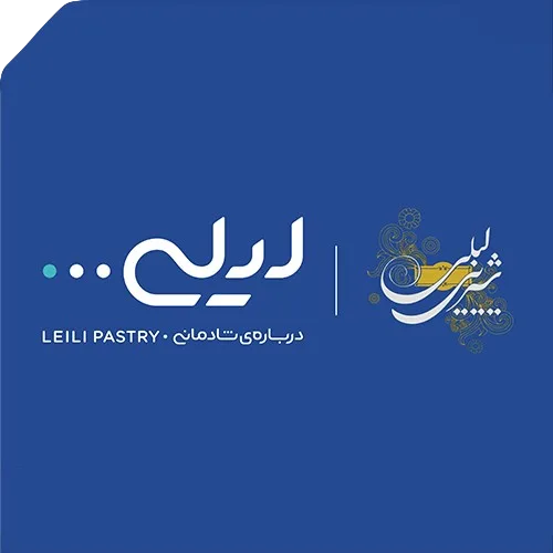 ریبرندینگ شیرینی لیلی