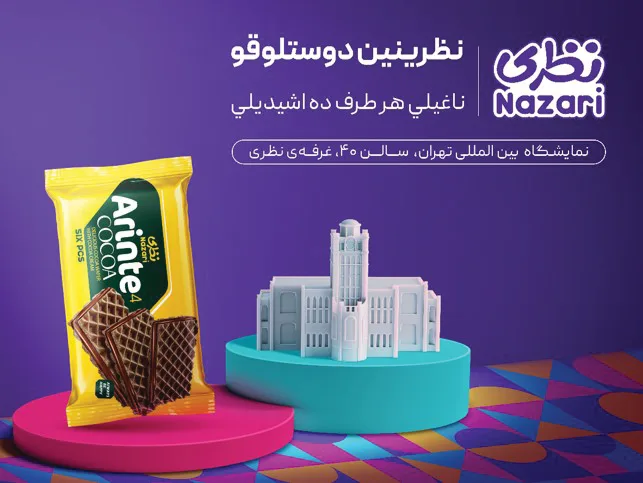 حضور نظری در نمایشگاه شیرینی و شکلات، کمپین رفاقتی که از همه جا شنیده میشه